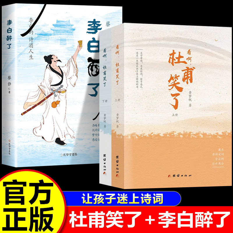 【方飛老師】李白醉了杜甫笑了全套3冊(cè) 一本書(shū)讀懂最美古詩(shī)中國(guó)詩(shī)詞浪漫鑒賞系列詩(shī)經(jīng)唐詩(shī)宋詞全集古代文化常識(shí)書(shū)籍