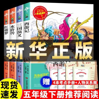 四大名著五年级下册必读正版