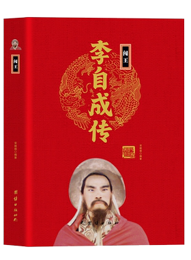 【精装正版】闯王李自成传 中华历代帝王传 中国古代历史名人人物传记
