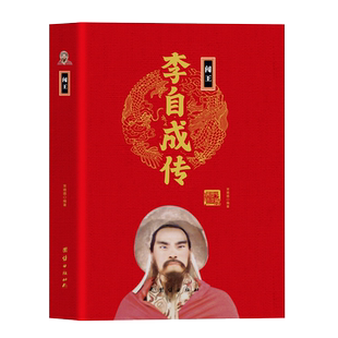【精装正版】闯王李自成传 中华历代帝王传 中国古代历史名人人物传记
