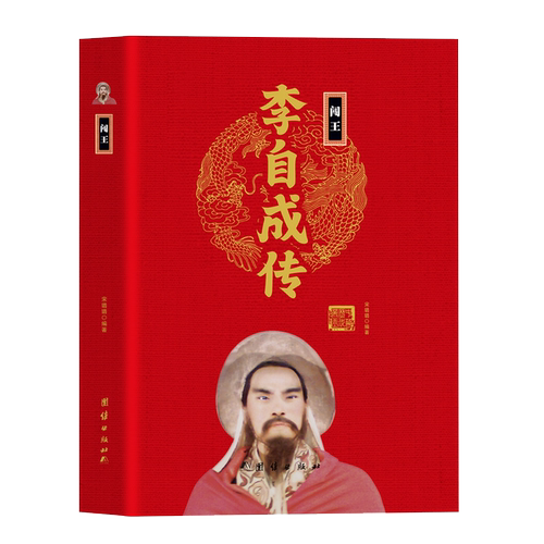 【精装正版】闯王李自成传 中华历代帝王传 中国古代历史名人人物传记