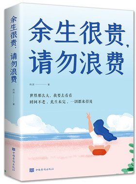 余生很贵请勿浪费 世界那么大我想去看看时间不老此生未完一切都还来得及励志书籍强烈推荐青少年课外读物生命就是不留余地的绽放
