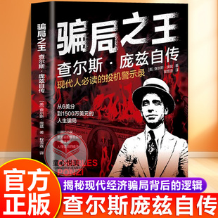 【抖音同款】骗局之王查尔斯庞兹自传正版书籍 揭秘现代经济骗局起源 看透背后的逻辑