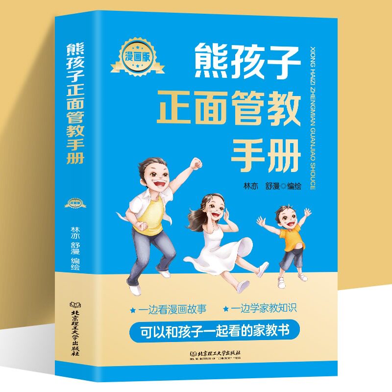 正版 熊孩子正面管教手册漫画版 如何说孩子才会听儿童行为心理学育儿百科0-3-6-12岁父母胜过好妈妈胜过好老师家庭教育
