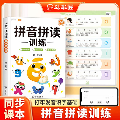 斗半匠拼音拼读训练正版
