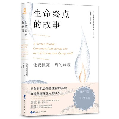 正版书籍 生命终点的故事：让爱照亮*后的旅程 （澳大利亚亚马逊医学类图书畅销榜第3位） (澳) 兰詹娜·斯里瓦斯塔瓦 著