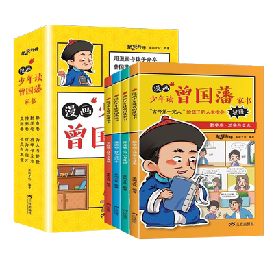 正版漫画少年读曾国藩家书