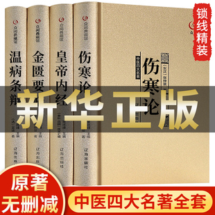 中医四大名著原著正版全套4册伤寒论张仲景黄帝内经金匮要略温病条辨原版倪海厦辑徐文兵白话解说皇帝杂病论经典医学类书籍大全