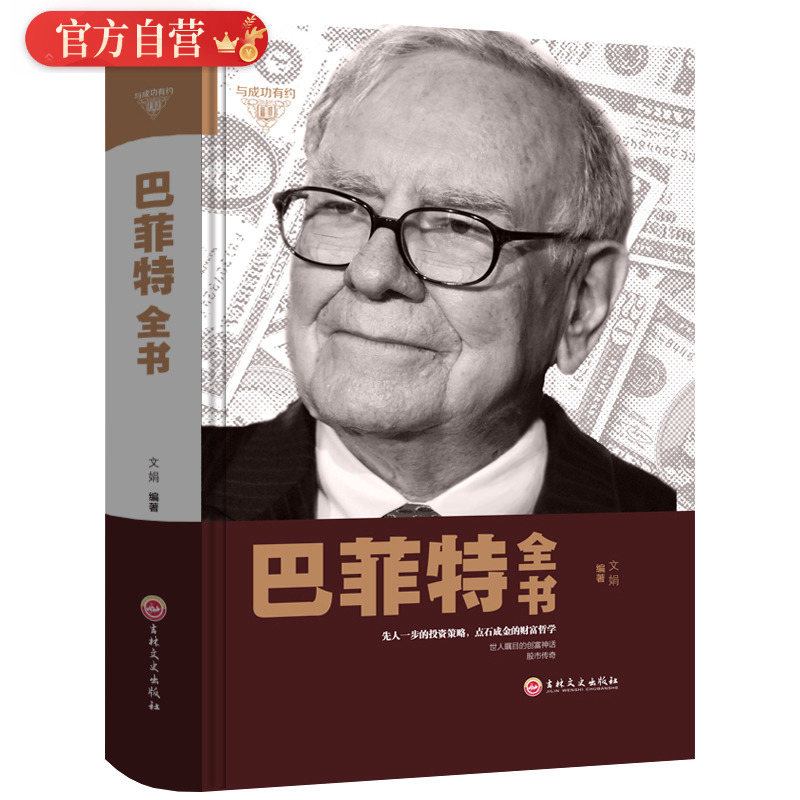 巴菲特全书 价值投资理论 金融营销学聪明的投资者 巴菲特之道 巴菲特谈投资策略 教你买基金 金融知识普及读本 金融股市书籍