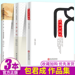正版文学素养图书三件套包君成3册文语方程式+重构阅读思维法事情人+古典诗词中学初中语文阅读写作基础知识现代文古诗文提高