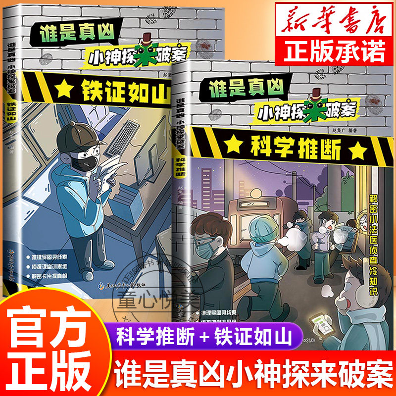 谁是真凶小神探来破案 科学推断+铁证如山全2册正版书籍小学生课外阅读书学习基本法律刑侦知识儿童悬疑侦探图书引导孩子探索真相