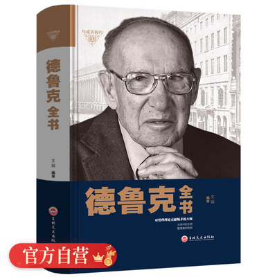 德鲁克全书 管理方面的书籍 管理书籍 领导力 企业管理书籍 管理书籍说话技巧 商业模式 管理学书籍商业思维书籍