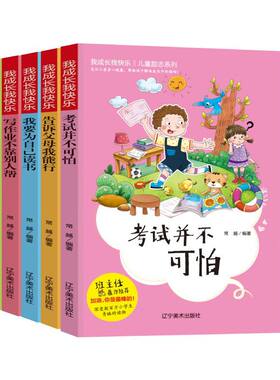 全5册我成长我快乐 儿童励志书正能量成长学习是件快乐的事写作业不靠别人帮我要为自己读书考试并不可拍告诉父母我能行