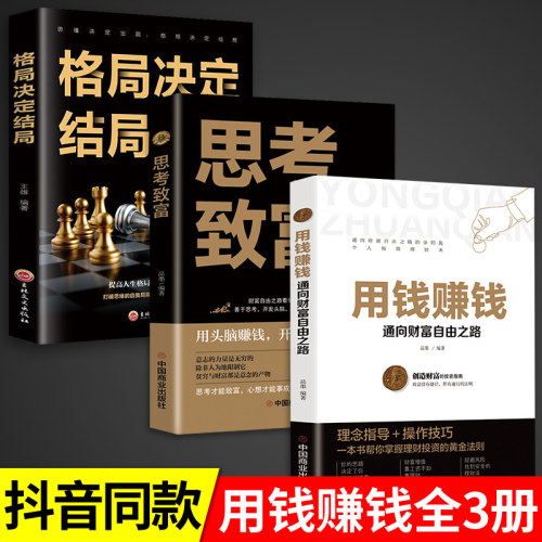 全套3册 用钱赚钱的书正版 思考致富格局决定结局金融类理财书籍书个人投资赚钱经济类巴菲特之道思维方法和道路金融财富经济类YG