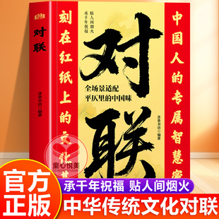 【官方正版】对联 春联大全集锦 中国传统文化民间文学 中国人的专属智慧密码刻在红纸上的文化基因 家庭红白喜事对联