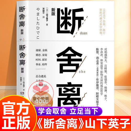 【官方正版】断舍离山下英子原著