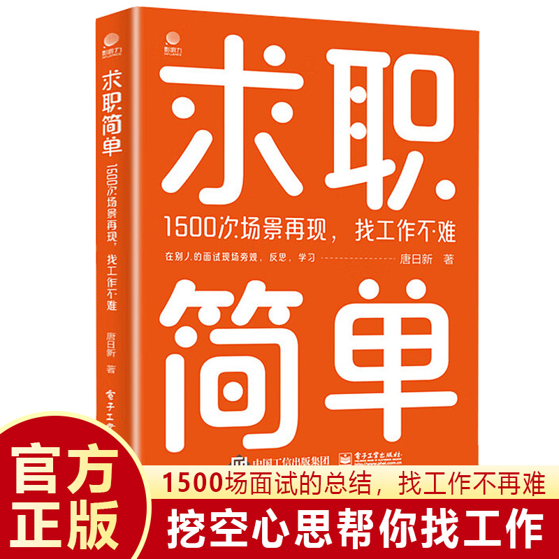 求职简单正版 1500次场景再现 找工作不难 唐日新 电子工业出版社