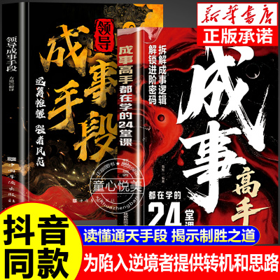 抖音同款成事高手+手段 解密成功背后的制胜法则 开启你的逆袭之路高手都在学的24堂课 为官从商者秘而不宣的24条成事心法正版书籍
