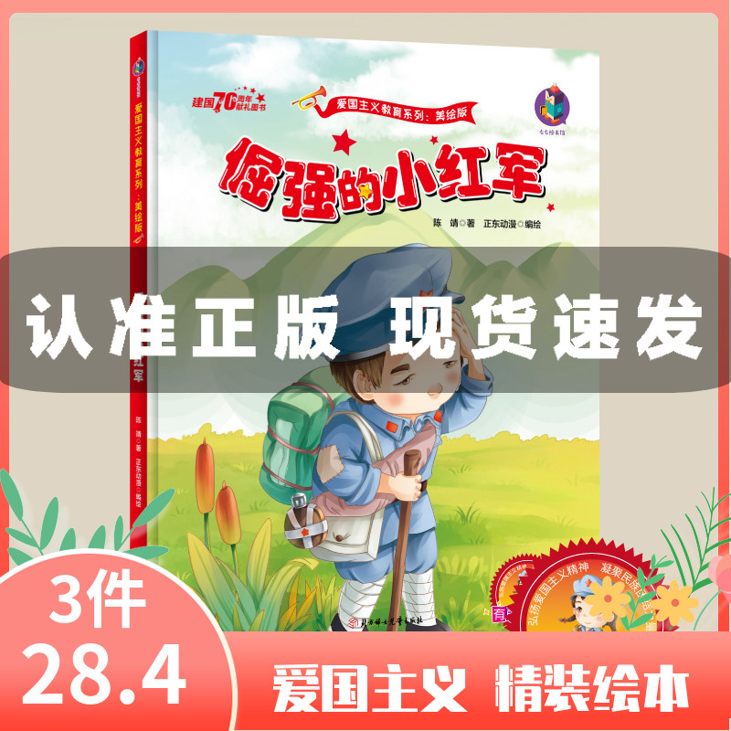 倔强的小红军 中国红色经典绘本幼儿爱国主义教育绘本 精装硬面硬皮