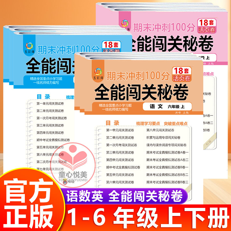 活页卷全能闯关秘卷一年级二年级三年级四年级五年级六年级上下册人教版语文数学英语期末冲刺100分单元月考期中期末测试考试卷子