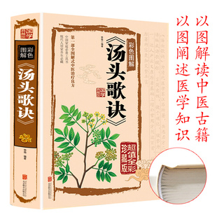 本草纲目中医基础理论书籍大全入门零基础学民间家庭养生偏方秘方大全选录中医常用方剂445方畅书籍 全彩精版 抖音同款 汤头歌诀正版