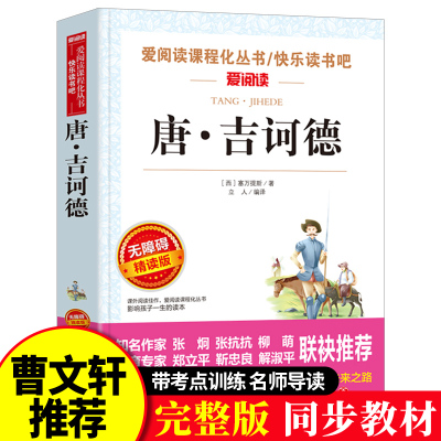 唐吉诃德正版原著小学生至初中适合阅读的课外书籍三四五六七年级 名著读书推荐畅销经典读物青少年无障碍精读本完整版堂吉诃德