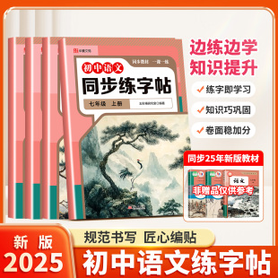 童心悦美图书专营店 初中英语衡水体同步练字帖 2025新版 初中语文同步练字帖七年级上册八年级上册人教版