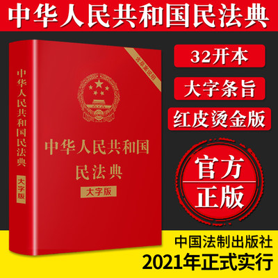 民法典2022年版正版大字版中华人民共和国民法典评注官方注释本及相关司法解释汇编理解与适用实用版一本通2023婚姻法全套法律书籍