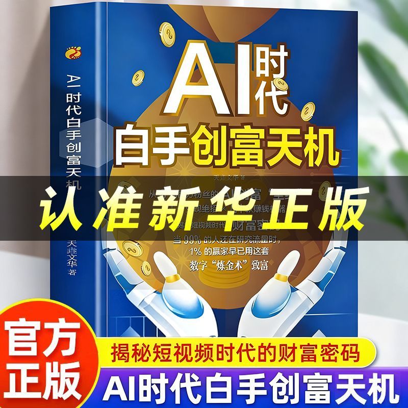 官方正版AI时代白手创富天机