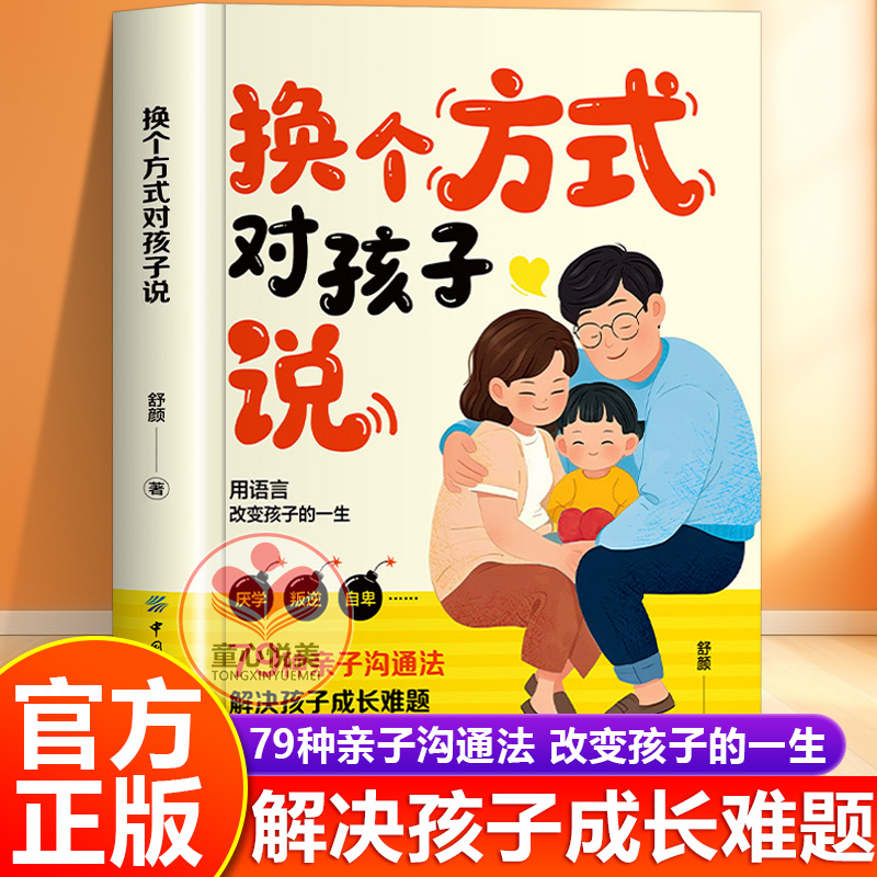 【官方正版】换个方式对孩子说