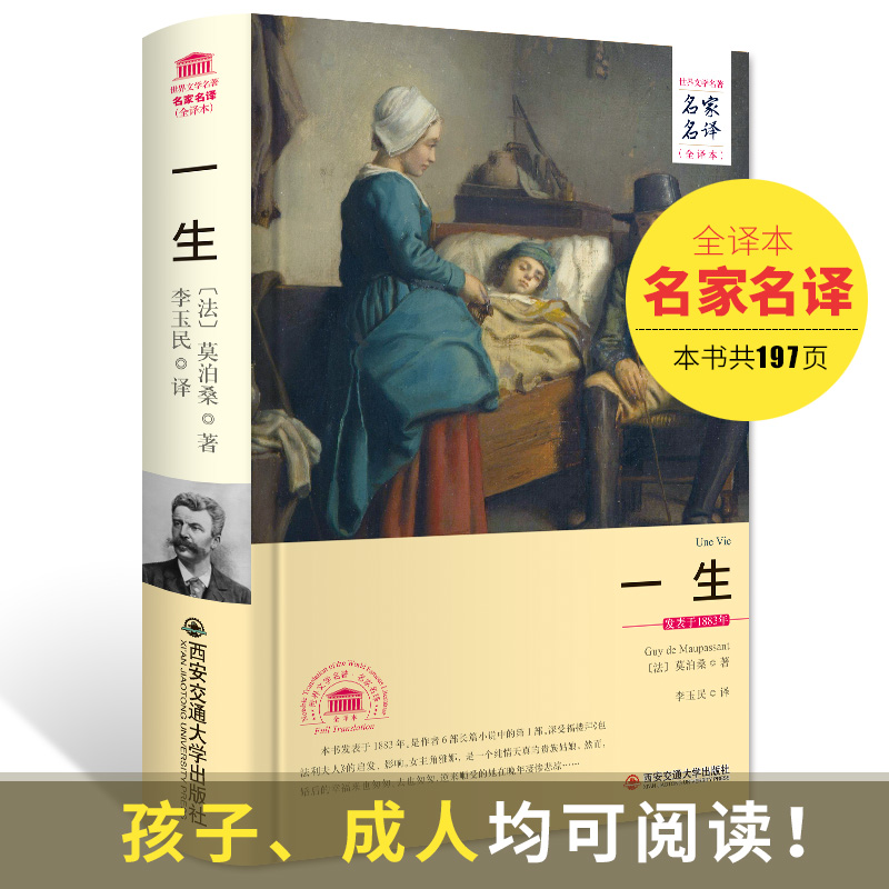 一生 莫泊桑著 正版精装书籍原著无删减全译本全集 名家名译文学世名著外国经典文学小说课外读物初高中生七八九年级阅读书界