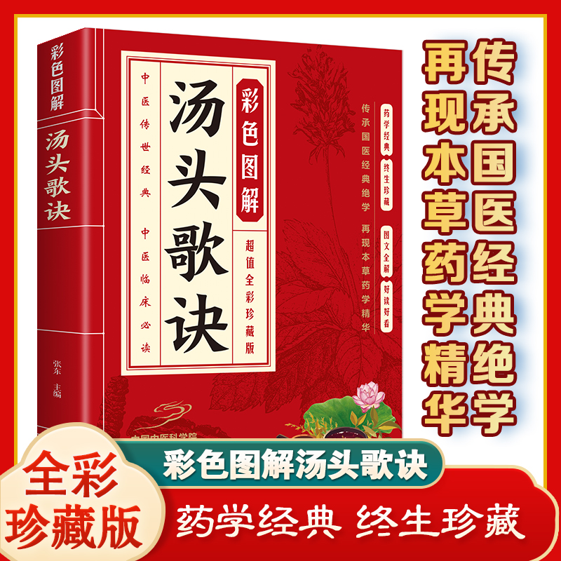 彩色图解汤头歌诀正版 中医养生知识科普读本 中医经典名著 中医四大名著之一 轻松读懂汤头歌诀 中医传承经典医学百科全书