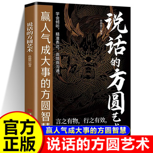 说话的方圆艺术正版 言之有物行之有效 学会倾听精准表达高情商沟通术 赢人气成大事的方圆智慧 童心悦美图书专营店