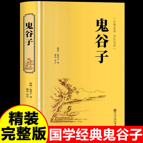 鬼谷子正版原著全本全注全译白话