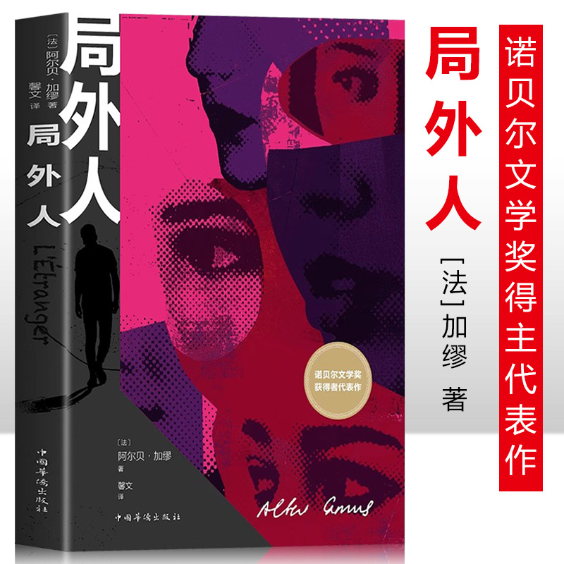 局外人加缪著正版原著