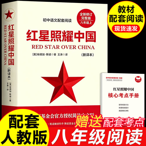 红星照耀中国红岩八年级上册必读