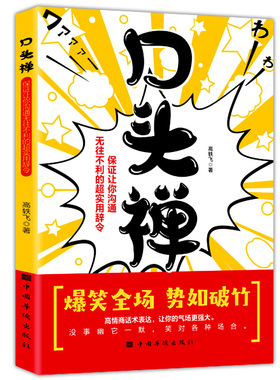 口头禅保证让你无往不利的超实用辞令高情商话术书籍正版 童心悦美图书专营店