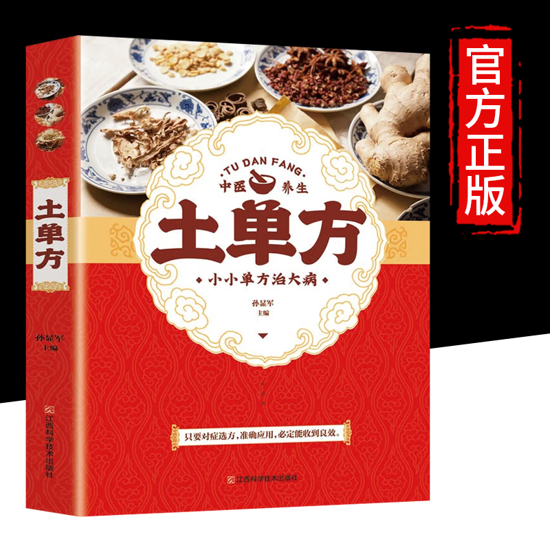 土单方书大全 小方子治大病 民间祖传秘方正版 民间实用土单方 张至顺道长的土单方草药书中国土方子士单方书土単方张志顺HB