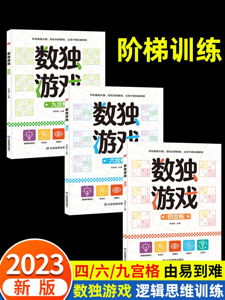 数独游戏书全3册儿童入门到精通阶梯训练四宫格六宫格数独小学生九宫格幼儿园一年级二年级小学生数独玩具书逻辑思维专注力培养