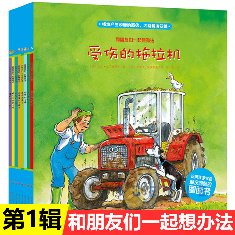 和朋友们一起想办法全8册4-7岁儿童逆商培养绘本受伤的拖拉机闯祸了