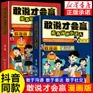 敢说才会赢成为沟通社交小达人看漫画学沟通学社交让孩子赢在表达儿童沟通能力启蒙提升提高语言表达训练培养口才书籍 抖音同款