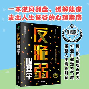 正版现货 反脆弱心理学 50个方法8个测试唤醒你内在强大的力量 化解焦虑掌控恐惧调节羞耻降低敏感度提高抗压能力畅销心理书籍