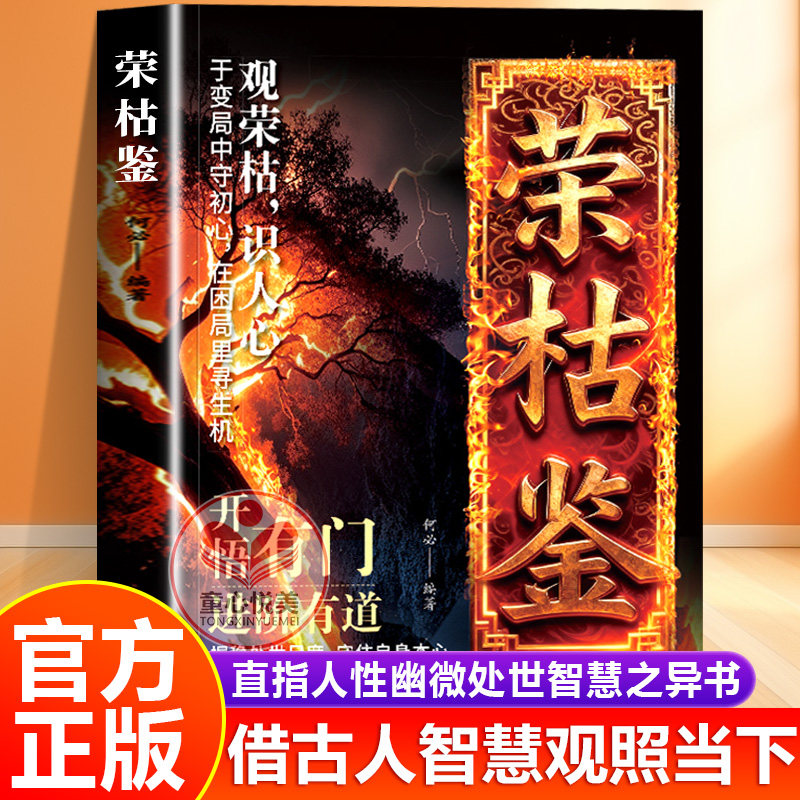 【抖音同款】荣枯鉴正版书籍 开悟有门进阶有道 字字珠玑直指人性幽微处与生成本质