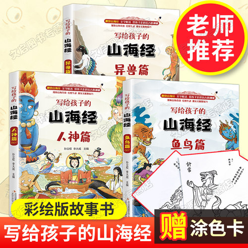 写给孩子的山海经全集3册
