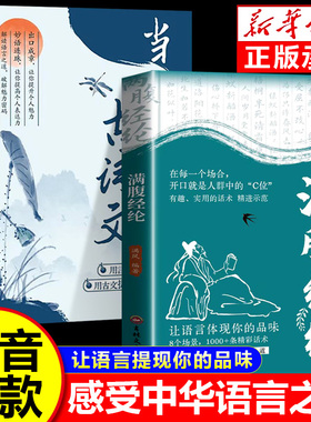 【抖音同款】满腹经纶+当白话遇见古诗文正版书籍 用言辞打动人心用古文提升素养 童心悦美图书专营店