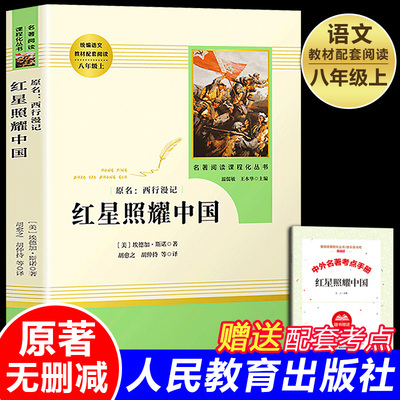 红星照耀中国人民教育出版社