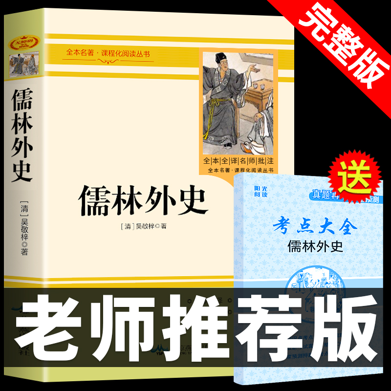 儒林外史必读正版原著吴敬梓九年