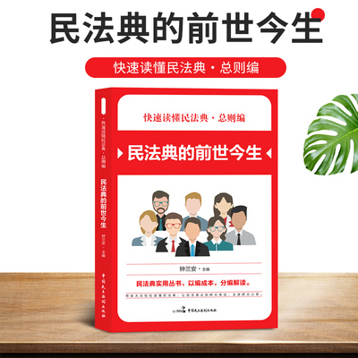 正版现货 民法典2021新版 总则编民法典的前世今生 快速读懂民法典实用丛书 百姓社会生活法律知识读物畅销书排行榜抖音热卖