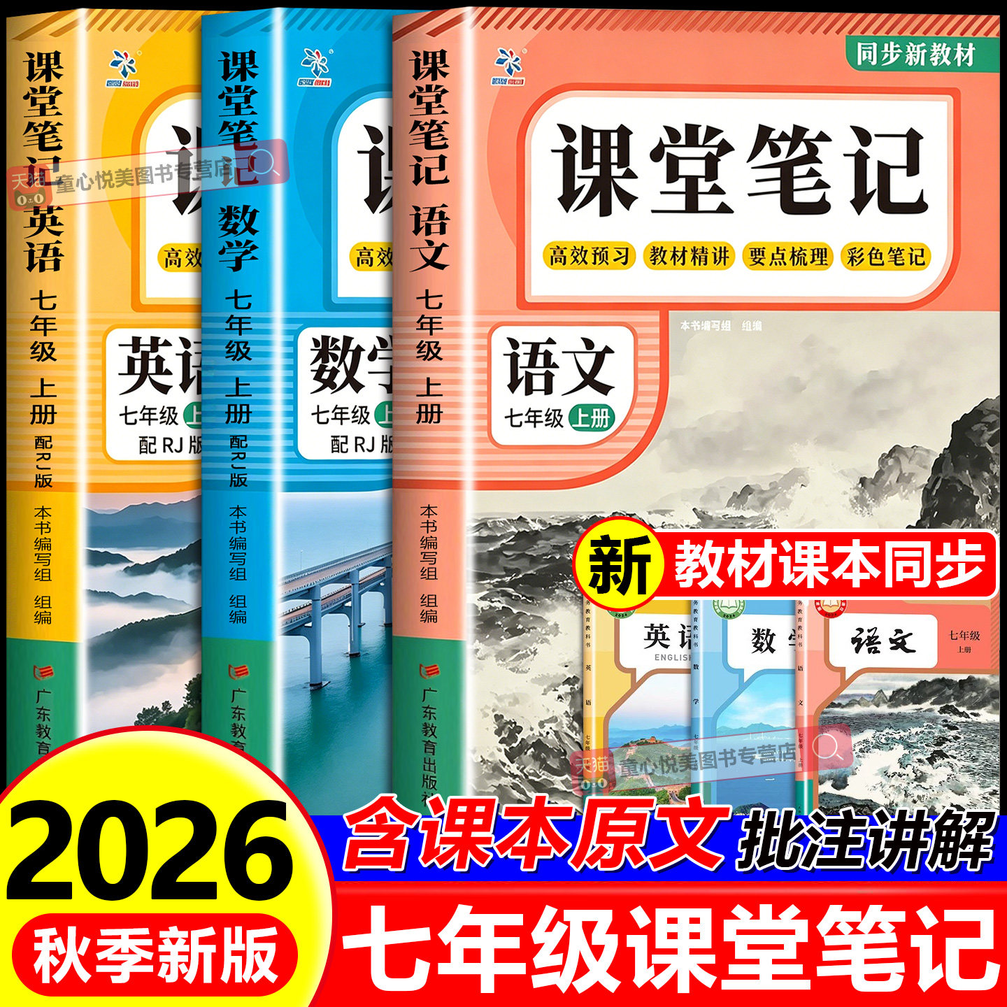 2026秋新版课堂笔记七年级上册语文数学英语人教版课本同步知识讲解预习复习7年级上下册学霸随堂笔记初中初一教材全解教辅资料