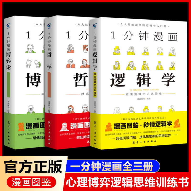 1一分钟漫画逻辑学哲学博弈论原来哲学这么简单受益一生的经典思考学习书籍大问题简明哲学导论哲学这么好哲学科学常识